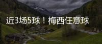 近3场5球
！梅西任意球破门！