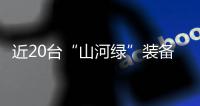 近20台“山河绿”装备实力集结，助力广佛西环工程建设跑出“加速度”