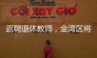 返聘退休教师	，金湾区将开启“杏坛归雁”计划
