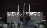 返还彩礼	，平衡有道