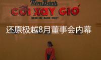 还原极越8月董事会内幕：“极越的崩盘，早在这次董事会便注定”