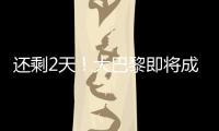 还剩2天！大巴黎即将成宇宙队
：有望创2纪录
，28岁巨星金球奖稳了