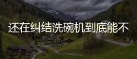 还在纠结洗碗机到底能不能洗干净餐具，看认证即可