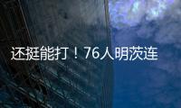 还挺能打！76人明茨连中关键球！15中9&9罚8中轰全场最高26分 
！