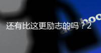 还有比这更励志的吗？29岁年纪，从CBA打回NBA，如今再收获1200万