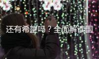 还有希望吗
�？全面解读国足现状
，新帅集训5天后溃败
，瞄准未来