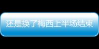 还是换了梅西上半场结束后，直接被对手换走球衣