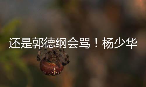 郭德纲没说出的德纲话