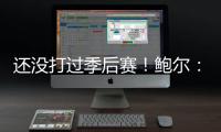 还没打过季后赛�！鲍尔
�：骑士上赛季是东部第一 所以目标只有戒指