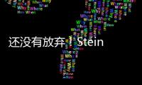 还没有放弃！Stein
�
：帕纳辛纳科斯管理层仍相信他们将会签下瓦兰丘纳斯