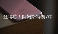还得练！阿姆斯特朗7中2拿5分7助2断 出现7犯规&正负值
