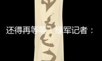 还得再等等！绿军记者	：霍福德仍在考虑包括退役在内的各种选项