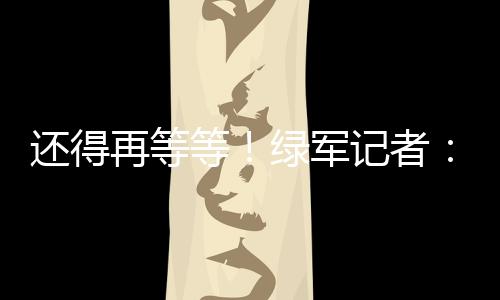 军记目前还没有明确决定