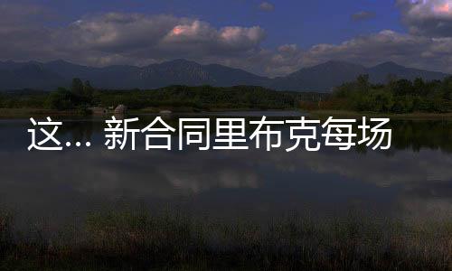 同里直播吧7月10日讯 Shams报道