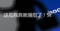 这瓜我真就强扭了
！Stein：掘金的瓦兰交易预计本周官宣
