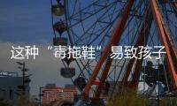 这种“毒拖鞋”易致孩子性早熟	�，家里有的赶紧扔