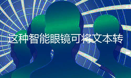 这个摄像头可以追踪眼球运动