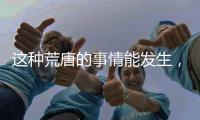 这种荒唐的事情能发生
，才是真正的魔幻