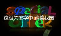 这组关键字中 藏着我国发展的“热力值”！