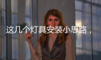 这几个灯具安装小思路，让你的家颜值飙升