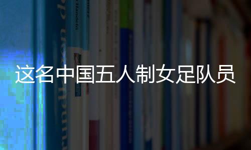 制女足队共有12支球队参赛