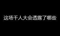 这场千人大会透露了哪些“确定性”？