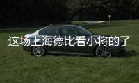这场上海德比看小将的了？缺了武磊海港锋线有点难