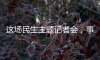 这场民生主题记者会
，事关你我！划重点→