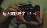 这人我吃定了！Stein：掘金先搞波特交易细节 随后本周将敲定瓦兰
