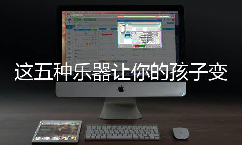 学小提琴的男生较忧郁