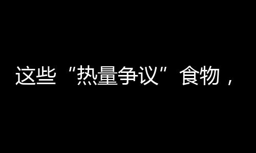 膳食纤维或特殊营养成分