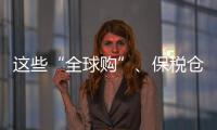 这些“全球购”	、保税仓发货的保健品竟是假进口