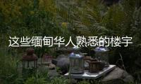 这些缅甸华人熟悉的楼宇
，已成震后废墟