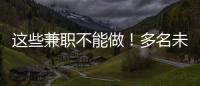 这些兼职不能做�！多名未成年学生被诱骗沦为电诈“传声筒”