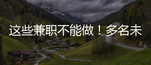 不能被诱学生群体要提高警惕