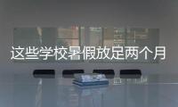 这些学校暑假放足两个月
！广东高校暑假时间最新汇总