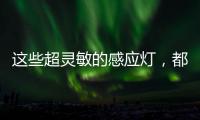 这些超灵敏的感应灯�，都来自KESHI可诗照明!