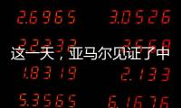 这一天�，亚马尔见证了中国校园足球的新历史