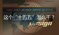 这个“十五五”怎么干？诚邀您来建言献策
！