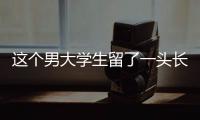 这个男大学生留了一头长发�，可真帅啊
！