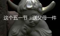 这个五一节，送父母一件智能晾衣架吧!