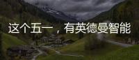 这个五一，有英德曼智能锁护家，安全走天下!
