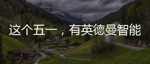 开门信息等其他门锁状态提示