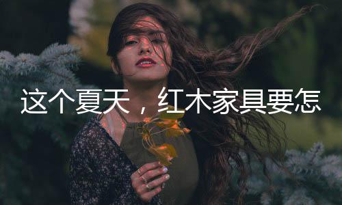 既有美化室内环境的红木作用