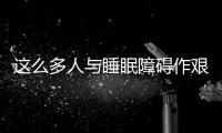 这么多人与睡眠障碍作艰辛的搏斗