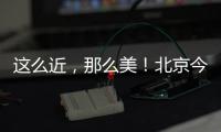 这么近�
，那么美！北京今日首发，新增全景观光旅游列车	
，颠覆认知