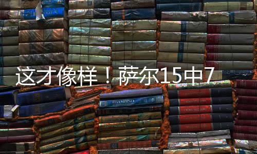 才像打了28分钟15投7中
