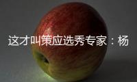 这才叫策应选秀专家：杨瀚森的传球真的很丝滑！