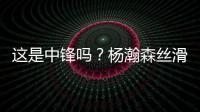 这是中锋吗？杨瀚森丝滑运球转身后指尖挑篮得手