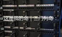 这是我的岛｜三门列岛
：传奇海疆定格英雄岁月